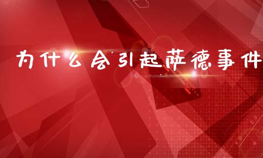 为什么会引起萨德事件_https://wap.fcdydaikuan.com_国际投资_第1张