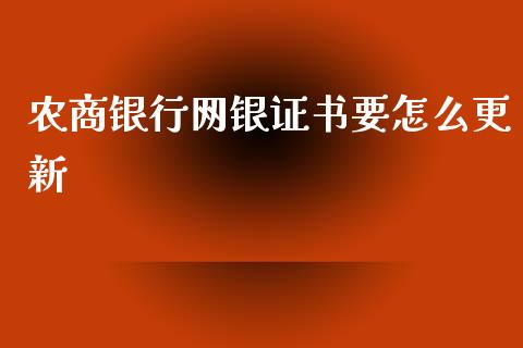 农商银行网银证书要怎么更新_https://wap.fcdydaikuan.com_投资策略_第1张