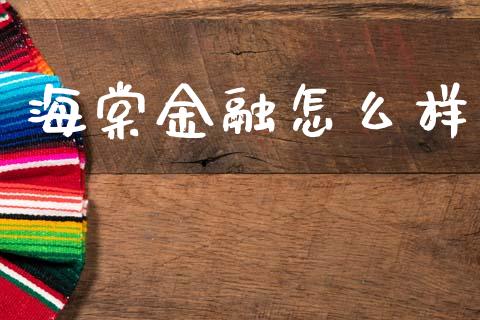 海棠金融怎么样_https://wap.fcdydaikuan.com_投资策略_第1张