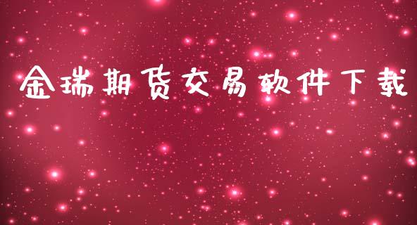 金瑞期货交易软件下载_https://wap.fcdydaikuan.com_理财顾问_第1张