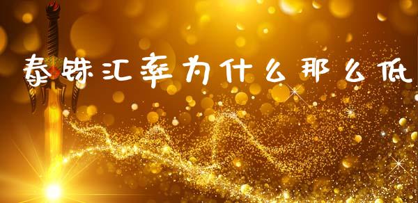 泰铢汇率为什么那么低_https://wap.fcdydaikuan.com_理财顾问_第1张