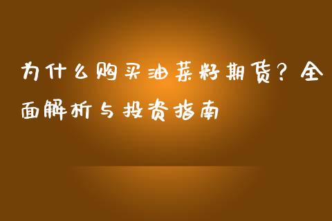为什么购买油菜籽期货？全面解析与投资指南_https://wap.fcdydaikuan.com_国际投资_第1张