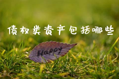 债权类资产包括哪些_https://wap.fcdydaikuan.com_新股数据_第1张