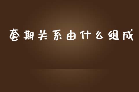 套期关系由什么组成_https://wap.fcdydaikuan.com_国际投资_第1张