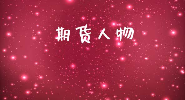 期货人物_https://wap.fcdydaikuan.com_金融机构_第1张