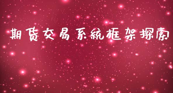 期货交易系统框架探索_https://wap.fcdydaikuan.com_期货品种_第1张