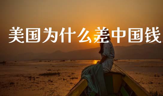 美国为什么差中国钱_https://wap.fcdydaikuan.com_新股数据_第1张
