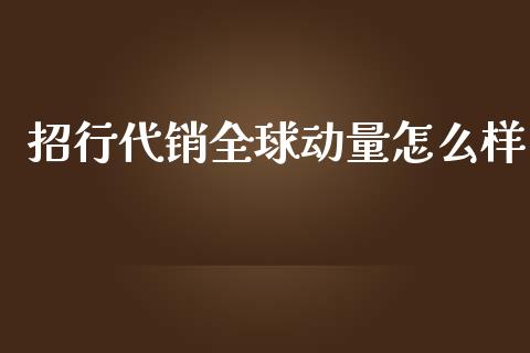 招行代销全球动量怎么样_https://wap.fcdydaikuan.com_新股数据_第1张