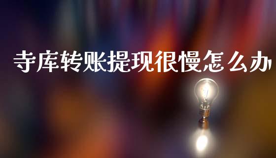 寺库转账提现很慢怎么办_新股数据_第1张_国际投资_理财顾问_投资策略_金融机构 寺库转账提现很慢怎么办_https://wap.fcdydaikuan.com_新股数据_第1张