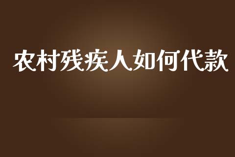 农村残疾人如何代款_https://wap.fcdydaikuan.com_新股数据_第1张