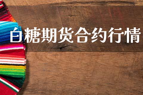白糖期货合约行情_https://wap.fcdydaikuan.com_期货品种_第1张