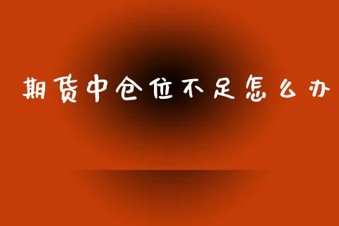期货中仓位不足怎么办_https://wap.fcdydaikuan.com_投资策略_第1张