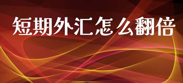 短期外汇怎么翻倍_https://wap.fcdydaikuan.com_期货品种_第1张