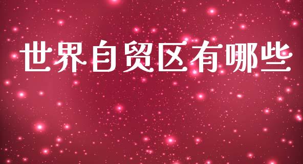 世界自贸区有哪些_https://wap.fcdydaikuan.com_投资策略_第1张