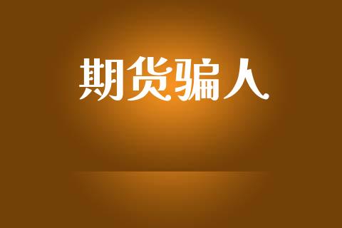 期货骗人_https://wap.fcdydaikuan.com_理财顾问_第1张
