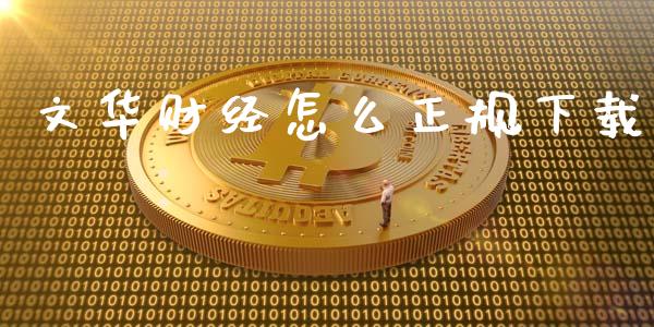 文华财经怎么正规下载_https://wap.fcdydaikuan.com_新股数据_第1张