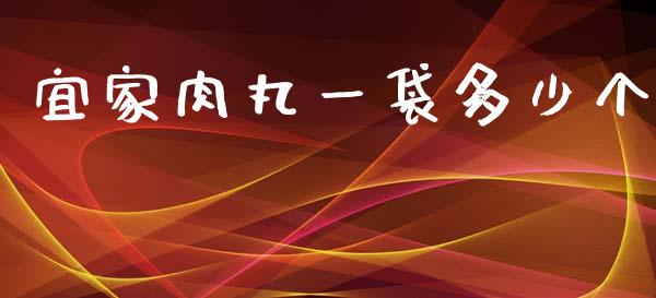 宜家肉丸一袋多少个_https://wap.fcdydaikuan.com_金融机构_第1张