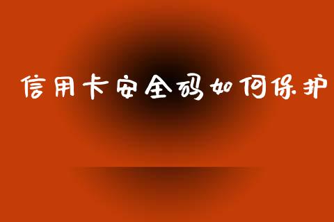 信用卡安全码如何保护_https://wap.fcdydaikuan.com_金融机构_第1张