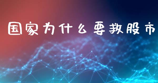 国家为什么要救股市_https://wap.fcdydaikuan.com_期货品种_第1张