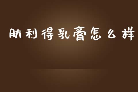 肤利得乳膏怎么样_https://wap.fcdydaikuan.com_投资策略_第1张