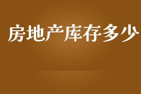 房地产库存多少_https://wap.fcdydaikuan.com_金融机构_第1张