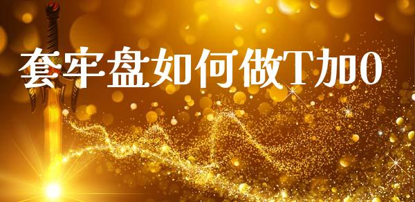 套牢盘如何做T加0_https://wap.fcdydaikuan.com_投资策略_第1张