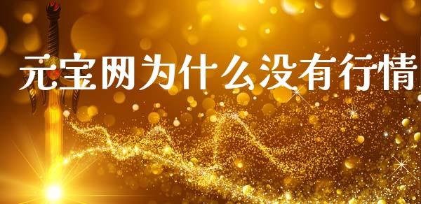 元宝网为什么没有行情_https://wap.fcdydaikuan.com_投资策略_第1张