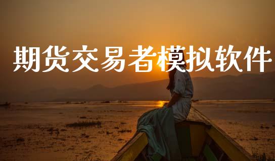期货交易者模拟软件_https://wap.fcdydaikuan.com_金融机构_第1张