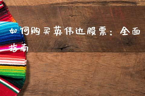 如何购买英伟达股票：全面指南_https://wap.fcdydaikuan.com_理财顾问_第1张