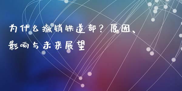 为什么撤销铁道部？原因、影响与未来展望_https://wap.fcdydaikuan.com_新股数据_第1张