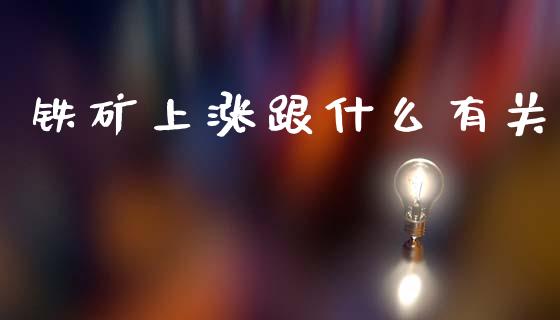 铁矿上涨跟什么有关_https://wap.fcdydaikuan.com_投资策略_第1张