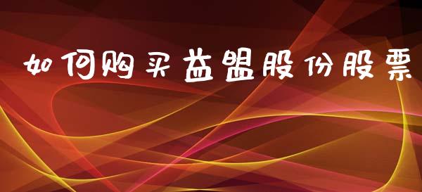 如何购买益盟股份股票_https://wap.fcdydaikuan.com_国际投资_第1张