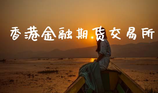 香港金融期货交易所_https://wap.fcdydaikuan.com_金融机构_第1张