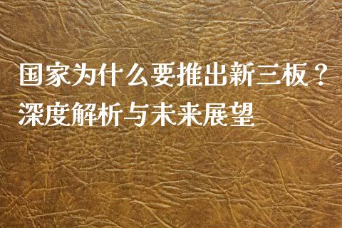国家为什么要推出新三板？深度解析与未来展望_https://wap.fcdydaikuan.com_国际投资_第1张