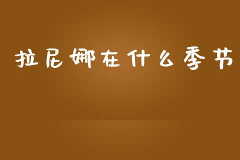 拉尼娜在什么季节_https://wap.fcdydaikuan.com_国际投资_第1张