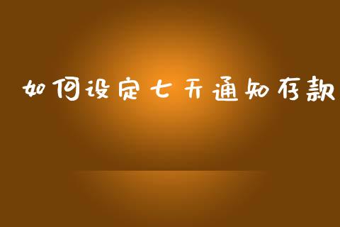 如何设定七天通知存款_https://wap.fcdydaikuan.com_投资策略_第1张