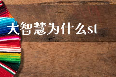 大智慧为什么st_https://wap.fcdydaikuan.com_国际投资_第1张