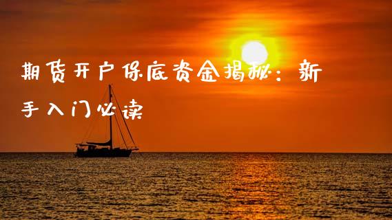 期货开户保底资金揭秘：新手入门必读_https://wap.fcdydaikuan.com_国际投资_第1张