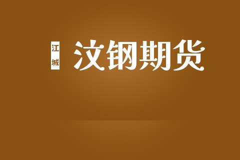 缧汶钢期货_https://wap.fcdydaikuan.com_金融机构_第1张