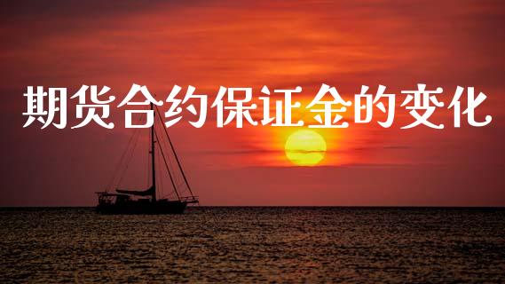 期货合约保证金的变化_https://wap.fcdydaikuan.com_期货品种_第1张
