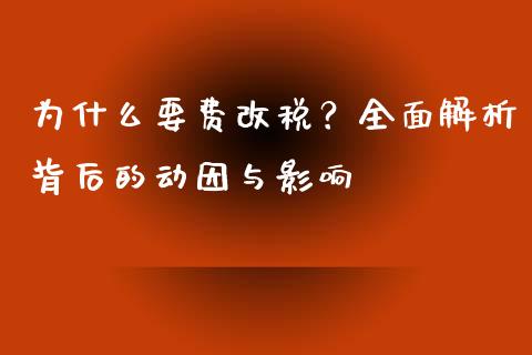 为什么要费改税？全面解析背后的动因与影响_https://wap.fcdydaikuan.com_新股数据_第1张