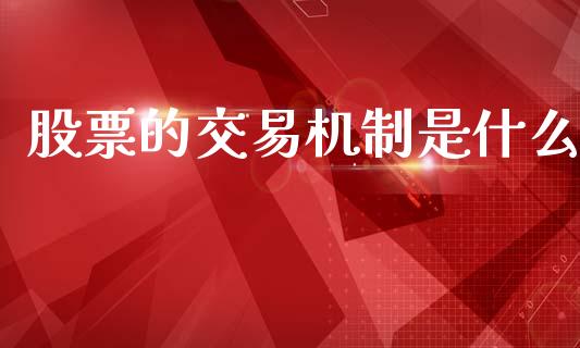 股票的交易机制是什么_https://wap.fcdydaikuan.com_期货品种_第1张