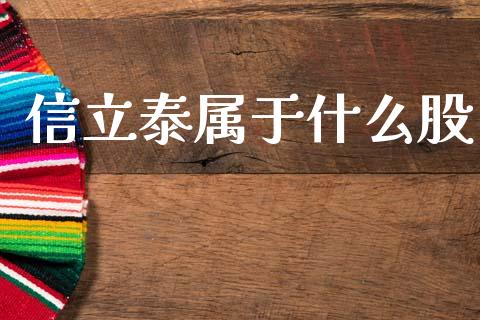 信立泰属于什么股_https://wap.fcdydaikuan.com_投资策略_第1张