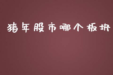 猪年股市哪个板块_https://wap.fcdydaikuan.com_投资策略_第1张