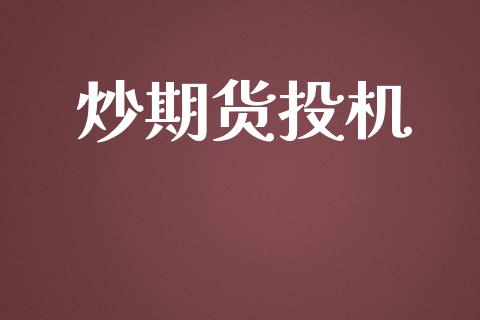 炒期货投机_https://wap.fcdydaikuan.com_期货品种_第1张