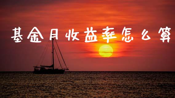 基金月收益率怎么算_https://wap.fcdydaikuan.com_金融机构_第1张