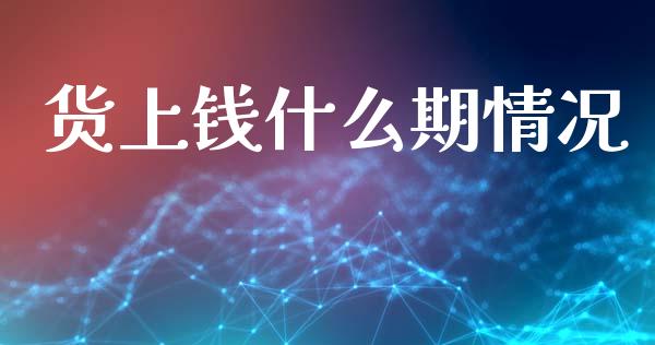 货上钱什么期情况_https://wap.fcdydaikuan.com_期货品种_第1张