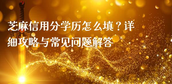 芝麻信用分学历怎么填？详细攻略与常见问题解答_https://wap.fcdydaikuan.com_金融机构_第1张
