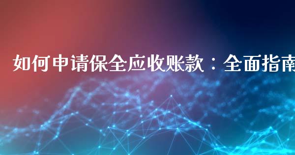 如何申请保全应收账款:全面指南_期货品种_第1张_国际投资_理财顾问_投资策略_金融机构 如何申请保全应收账款:全面指南_https://wap.fcdydaikuan.com_期货品种_第1张