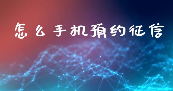怎么手机预约征信_https://wap.fcdydaikuan.com_投资策略_第1张